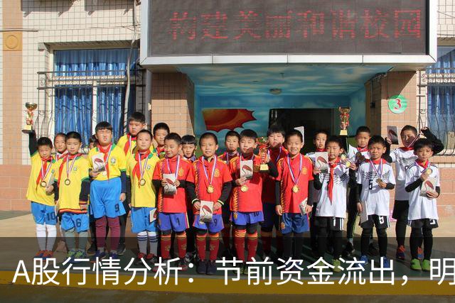A股行情分析：节前资金流出，明日走势或将继续低迷