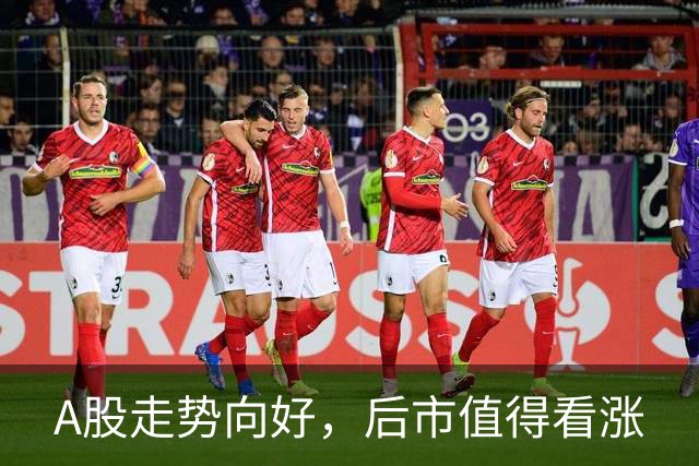 A股走势向好，后市值得看涨