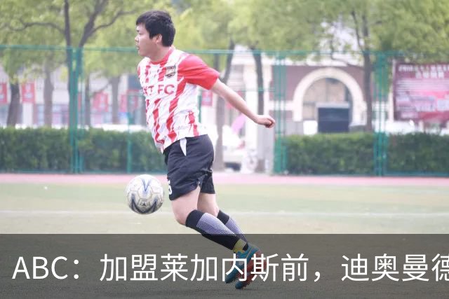 ABC：加盟莱加内斯前，迪奥曼德曾被美职联的B队拒绝