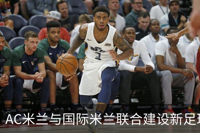 AC米兰与国际米兰联合建设新足球场