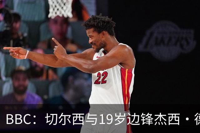 BBC：切尔西与19岁边锋杰西·德里续约6年，并外租葡体一年