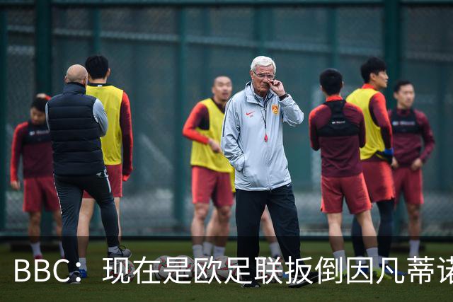 BBC：现在是欧足联扳倒因凡蒂诺的绝佳时机，最快方法是逼他辞职