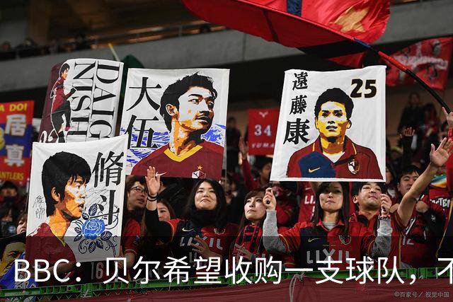 BBC：贝尔希望收购一支球队，不排除再次求购家乡球队卡迪夫城