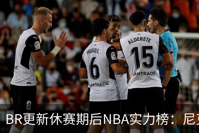 BR更新休赛期后NBA实力榜：尼克斯登顶