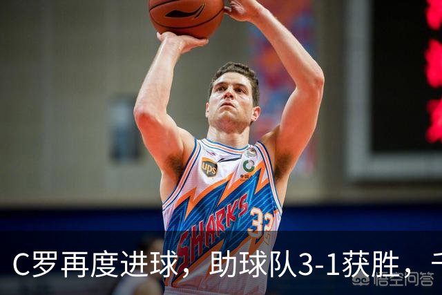 C罗再度进球，助球队3-1获胜，千球纪录在望