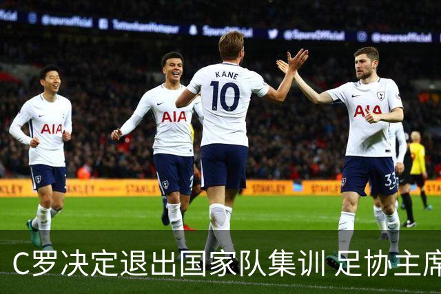 C罗决定退出国家队集训 足协主席与主帅无奈追到机场
