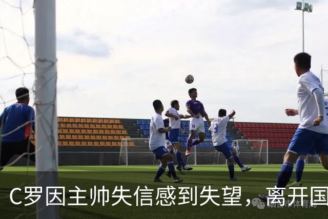 C罗因主帅失信感到失望，离开国家队集训