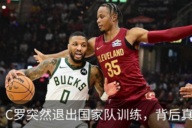 C罗突然退出国家队训练，背后真相待解
