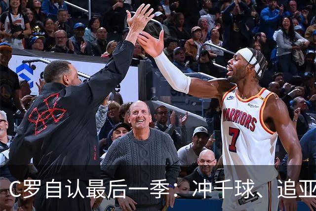 C罗自认最后一季：冲千球、追亚冠等7大目标