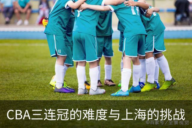 CBA三连冠的难度与上海的挑战