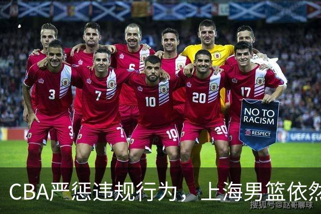 CBA严惩违规行为，上海男篮依然安然无恙