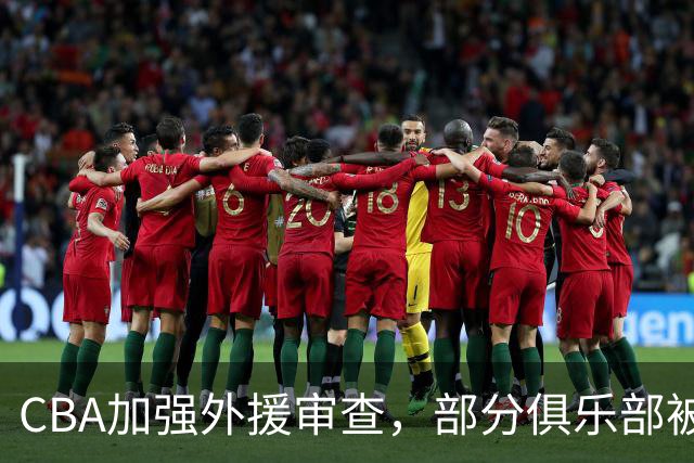 CBA加强外援审查，部分俱乐部被要求更换外援
