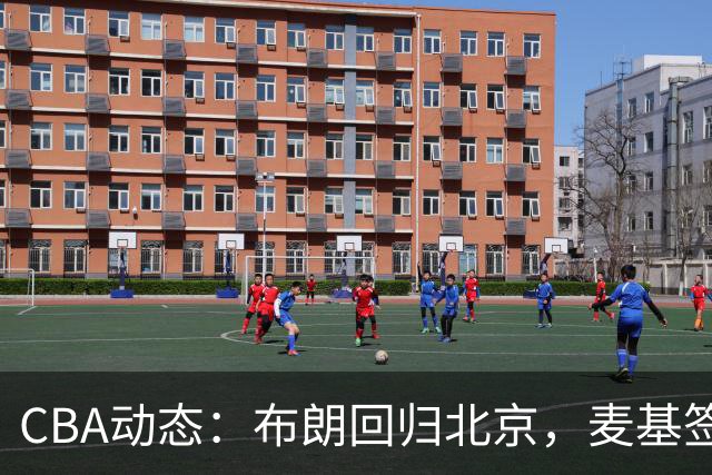 CBA动态：布朗回归北京，麦基签约短期合同，郭艾伦与北控传闻