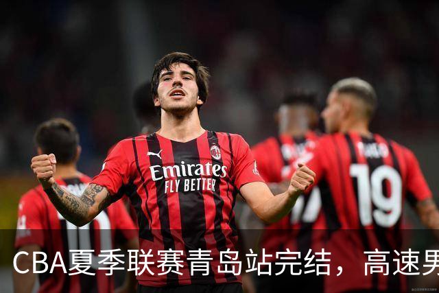 CBA夏季联赛青岛站完结，高速男篮荣获季军