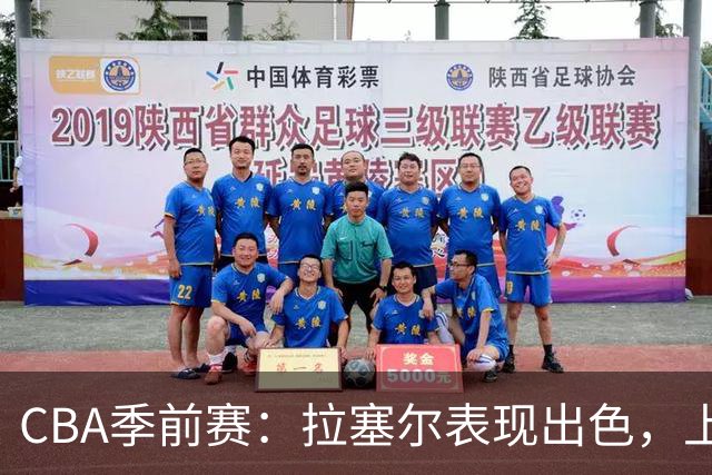 CBA季前赛：拉塞尔表现出色，上海队锁定三连胜