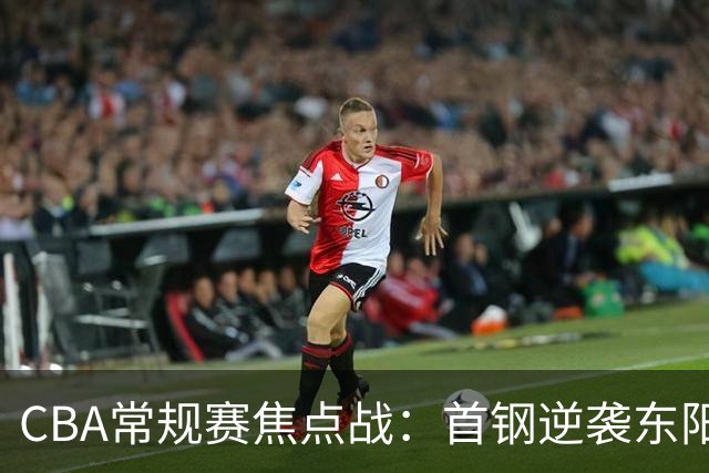 CBA常规赛焦点战：首钢逆袭东阳光