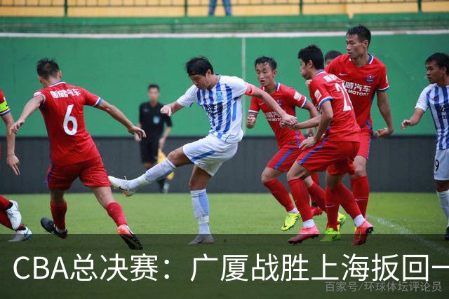 CBA总决赛：广厦战胜上海扳回一城