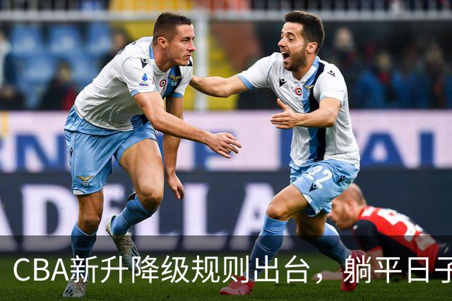 CBA新升降级规则出台，躺平日子结束