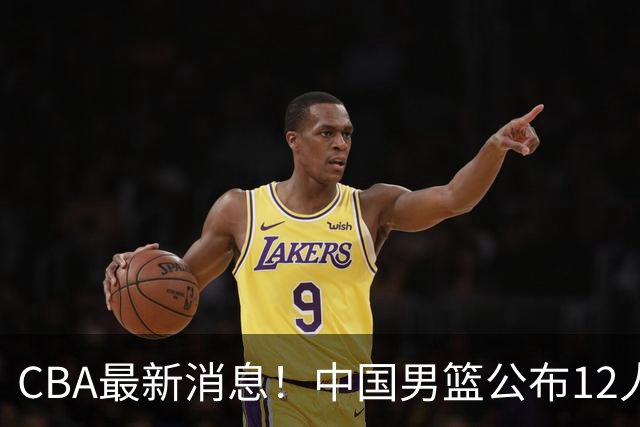 CBA最新消息！中国男篮公布12人大名单，有球队报价胡金秋，石奎欲加盟香港金牛