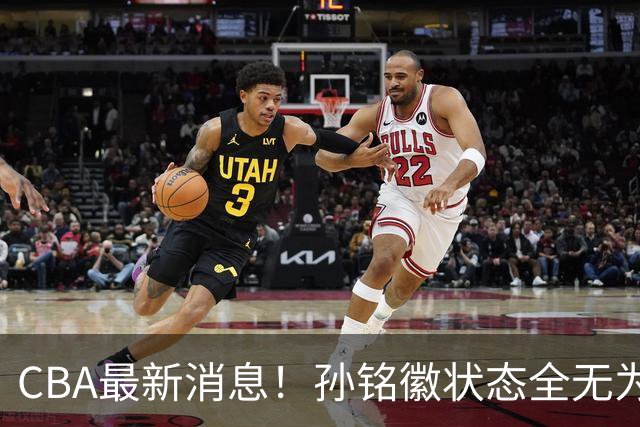 CBA最新消息！孙铭徽状态全无为何王博不敢拿下，厦蜜一针见血
