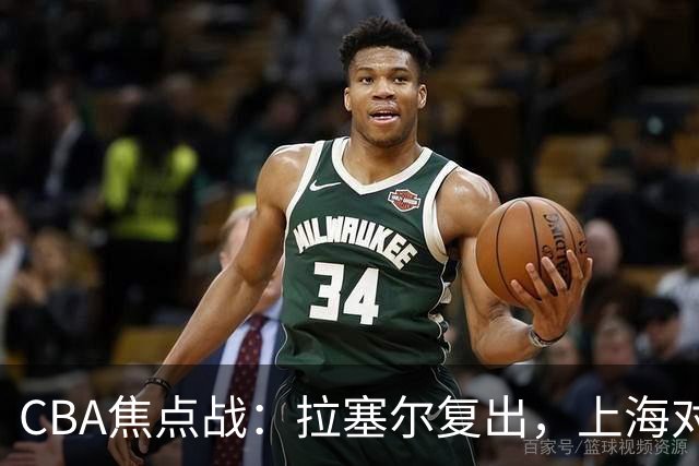 CBA焦点战：拉塞尔复出，上海对战山西的12人阵容揭秘