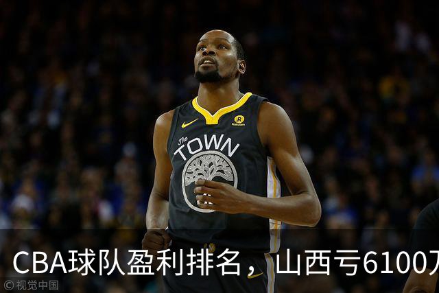 CBA球队盈利排名，山西亏6100万，辽宁第3，上海第2，第1不意外
