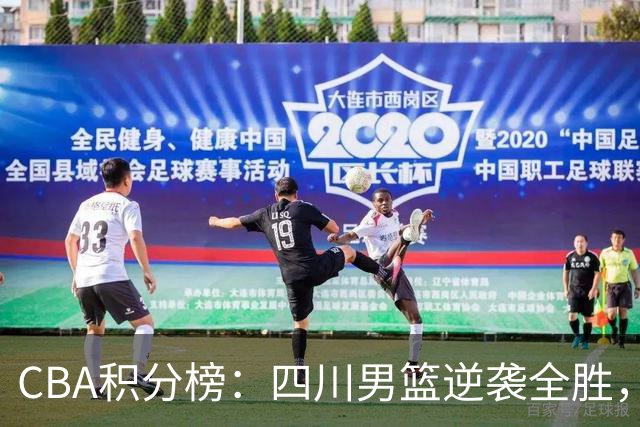 CBA积分榜：四川男篮逆袭全胜，广东与山东持续失利