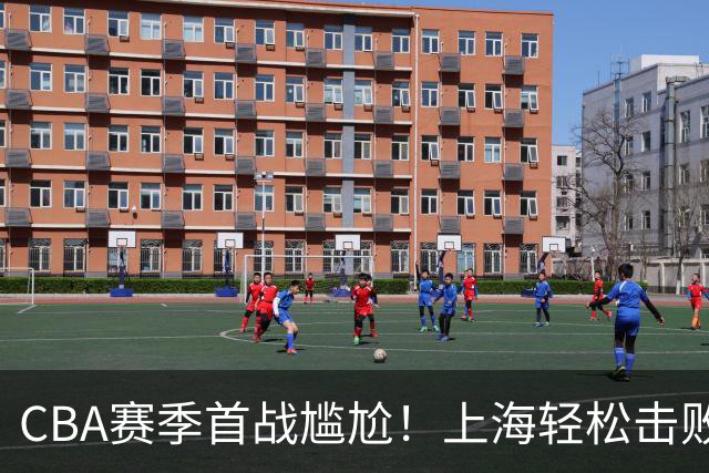 CBA赛季首战尴尬！上海轻松击败深圳，杜锋无言以对