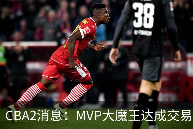 CBA2消息：MVP大魔王达成交易，山西豪掷9位数争抢胡金秋