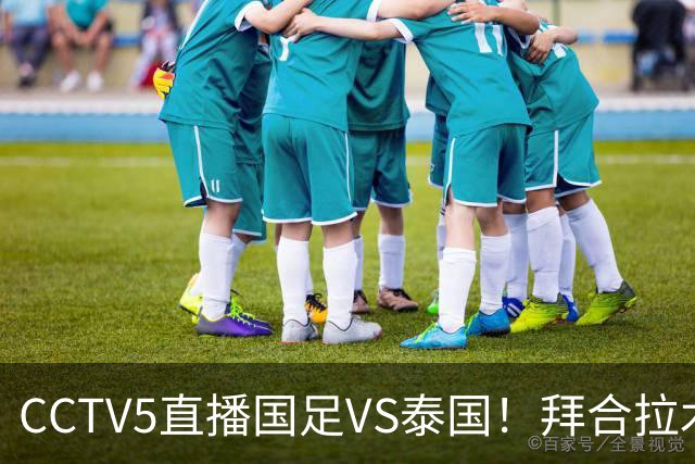 CCTV5直播国足VS泰国！拜合拉木回归救火！李昊：学习老大哥 球迷留言亮了
