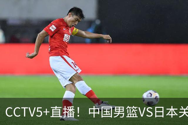 CCTV5+直播！中国男篮VS日本关键战，河村勇辉有望火速驰援，郭士强拒绝输球