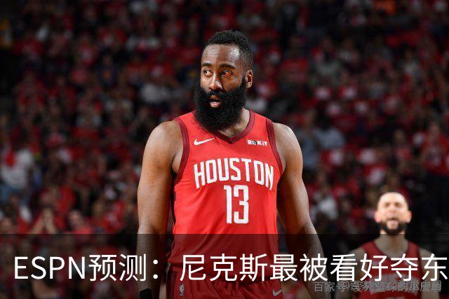 ESPN预测：尼克斯最被看好夺东部冠军