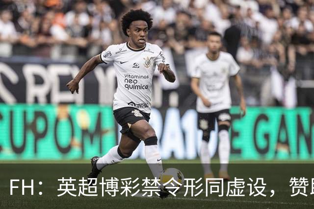FH：英超博彩禁令形同虚设，赞助商转战袖标与训练服规避限制