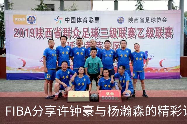 FIBA分享许钟豪与杨瀚森的精彩访谈片段