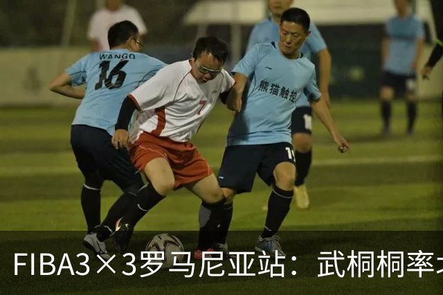 FIBA3×3罗马尼亚站：武桐桐率北京队斩获第四名 中国队位列第九