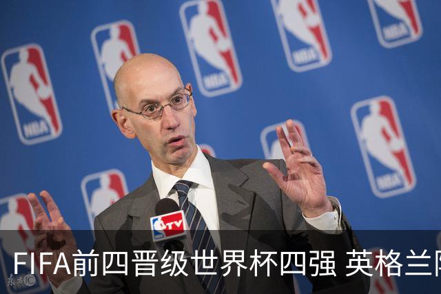 FIFA前四晋级世界杯四强 英格兰阿根廷上演“宿敌之战”