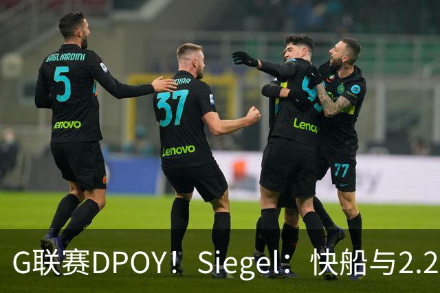 G联赛DPOY！Siegel：快船与2.26米中锋贾马里昂·夏普签双向合同