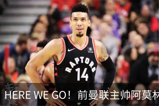 HERE WE GO！前曼联主帅阿莫林将执教AC米兰 合同2+1