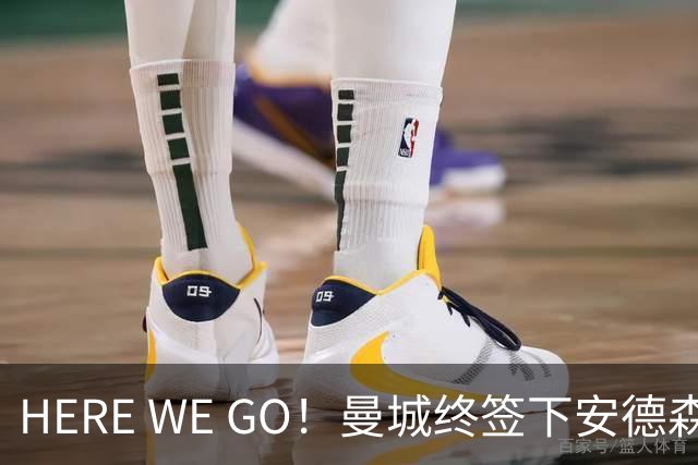 HERE WE GO！曼城终签下安德森 转会费可触达1.3亿镑