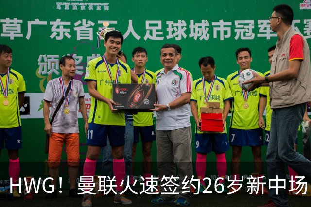 HWG！曼联火速签约26岁新中场，4500万的巴西人技巧细腻能边能中
