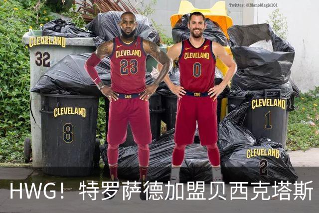 HWG！特罗萨德加盟贝西克塔斯 明晚接受体检正式签约