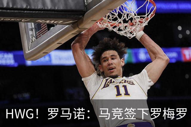 HWG！罗马诺：马竞签下罗梅罗 转会费4000万欧包含浮动