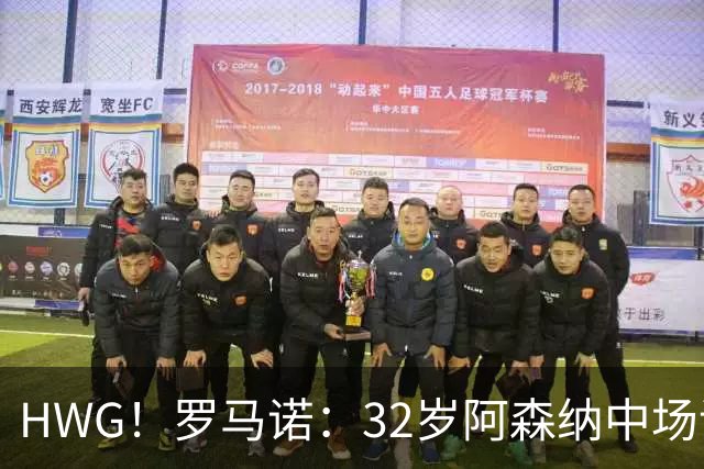 HWG！罗马诺：32岁阿森纳中场诺尔高加盟埃弗顿，转会费700万镑