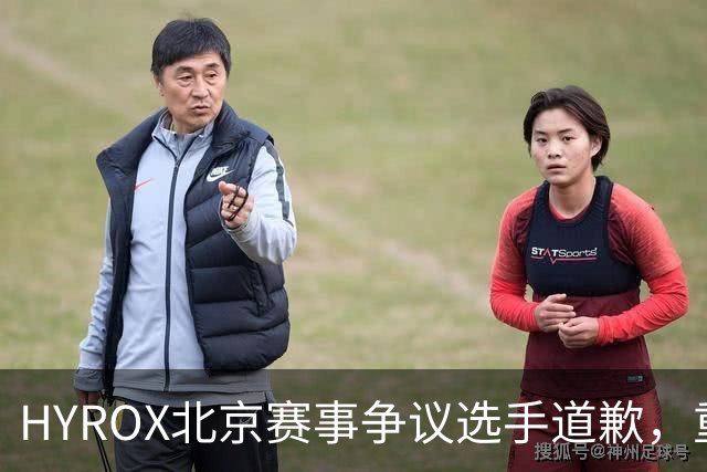 HYROX北京赛事争议选手道歉，重返汉堡精英赛