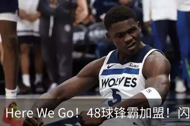 Here We Go！48球锋霸加盟！闪电签2中场！曼联还要买1中场