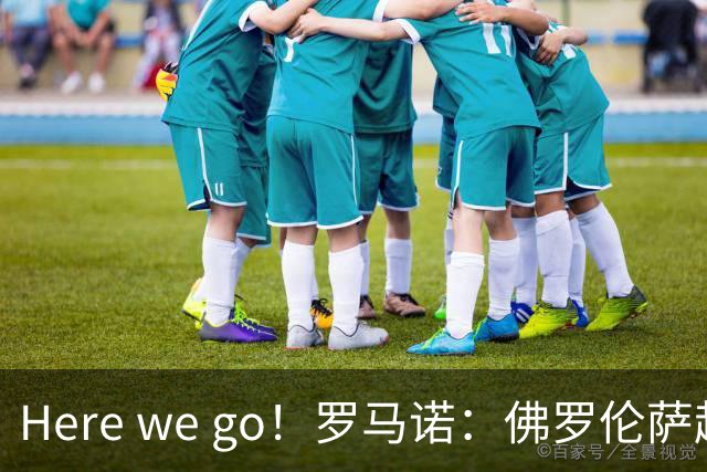 Here we go！罗马诺：佛罗伦萨超2000万签阿塔，米兰、国米未谈判