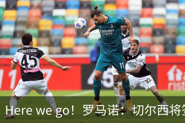 Here we go！罗马诺：切尔西将签下35岁前锋维尔贝克，合同2年