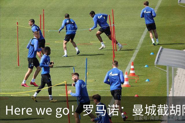 Here we go！罗马诺：曼城截胡阿森纳，1000万镑签下16岁小将蒙加