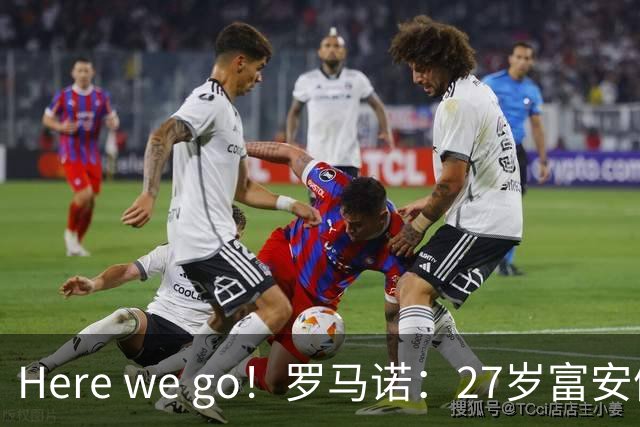 Here we go！罗马诺：27岁富安健洋免签加盟水晶宫 1年后重返英超