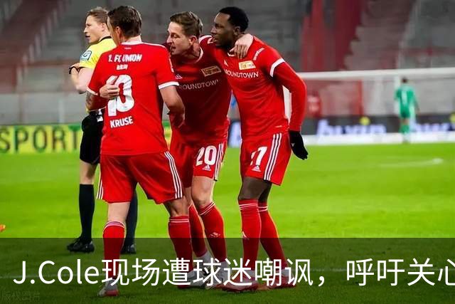 J.Cole现场遭球迷嘲讽，呼吁关心快船与萧华的决策